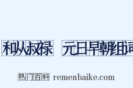 和从叔禄愔元日早朝组词是什么意思的图片
